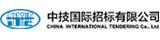 中技國際招標有限公司